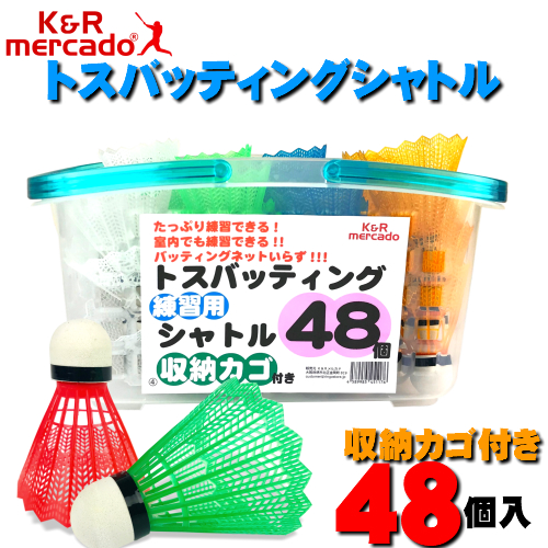 バドミントンシャトル ノック、トスバッティング用 193 楽天市場】バドミントン シャトル（打撃練習用品｜野球・ソフト