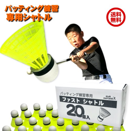 基礎打ちシャトル 48個セット 野球 練習 マッハシャトル 48個セット 専用不織布バッグ付き