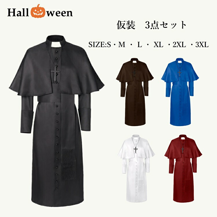 【楽天市場】神父 牧師 コスプレ ハロウィン 仮装 メンズ レディース 宣教師 コスチューム 修道士 衣装 司祭 仮装 キリスト シスター ...
