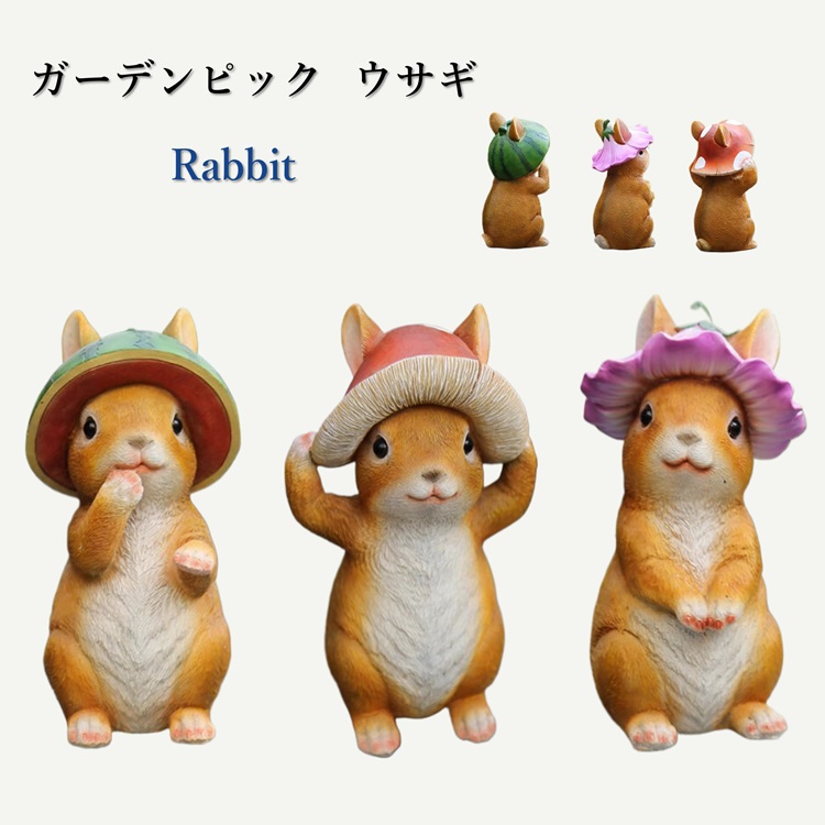 ガーデンピック 可愛い ウサギ レビット rabbit ガーデニング雑貨 ヴォラティルピック オーナメント ガーデン雑貨 カントリー 雑貨 ガーデンオーナメント ガーデン ガーデニング ピック ガーデンアクセサリー 庭飾り 鉢飾り 動物 3点セットRTACSM