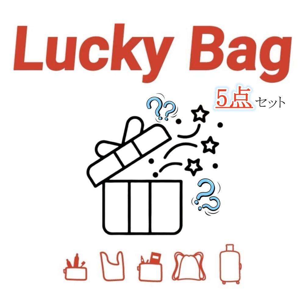 【期間限定!P10倍!】福袋 嬉しい5点入り ハッピーバッグ お楽しみ袋 レディース福袋 ランダム もらって嬉しい プレゼント 女性 ブランド福袋 バッグ ビジネスバック リュックサック ショルダーバッグ ポーチ トートバック 化粧ポーチ ブランドバック 運試し