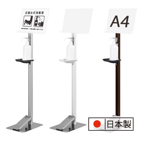 【タカラ産業】足踏み 消毒液スタンド TTM-08A-P1P フッドペダル式 アルコール ポンプ スタンド プラスチック A4 ラージ メッセージボード付き