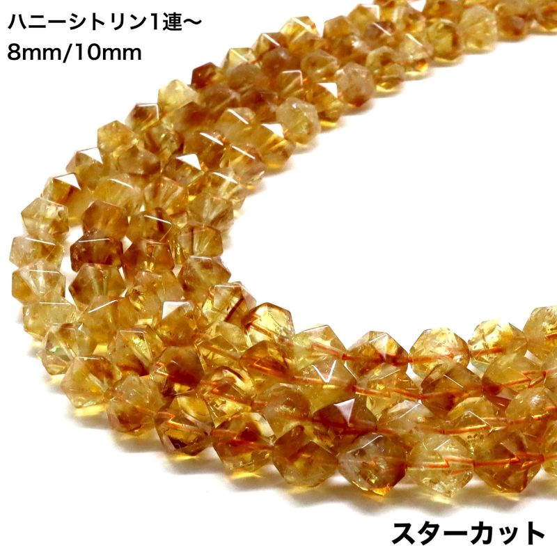 楽天市場】【天然保証】ハニーシトリン スターカット 8mm 10mm｜選べる