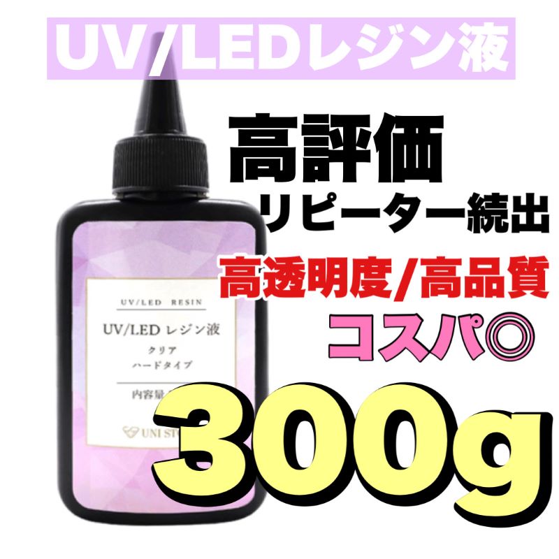 即決◆　大容量 200g　UVレジン液　ハード　クリア　透明　　☆　ハンドメイド　手芸　ピアス　アクセサリー　安い レジン液 UVレジン液 UV⁄LED対応 ハードタイプ レジン液 大容量 200g uvレジンクリア UVレジン液 DIY 手芸用品 工業 鋳造  レジンアート