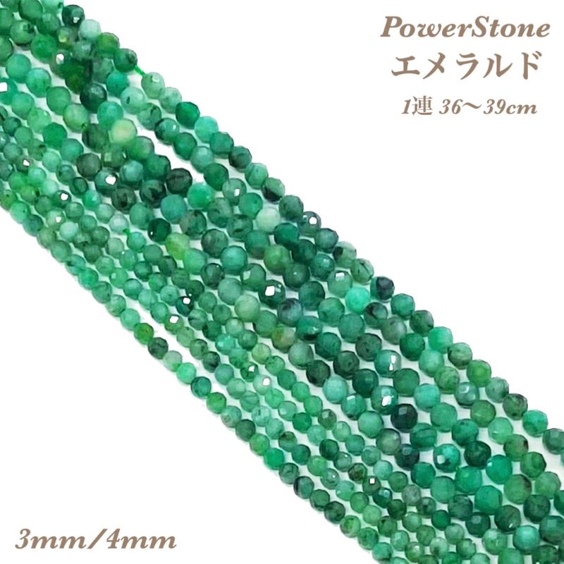 5月誕生石 天然保証！天然無処理 128面カット エメラルド 3mm 4mm 1連 約38cm/1連 天然石卸専門 天然石パワーストーン