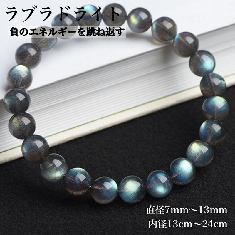 【７A序列付ける】一厚かましさ お買い得！高品質 澄み切った度あり ラブラドライトブレスレット  6粍 8粍 10粍 口径14糎～21糎