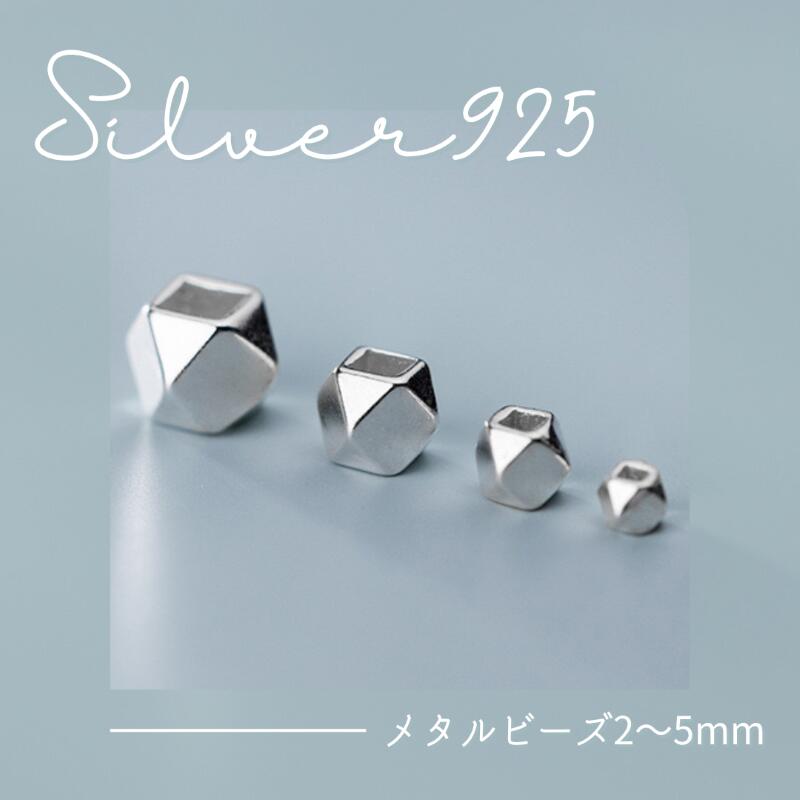 【正規品】2～5mm純S952シルバーS952 シルバー メタルビーズ 多角形 silver925 アクセサリーパーツ ハンドメイド 手芸 手作り 材料 素材
