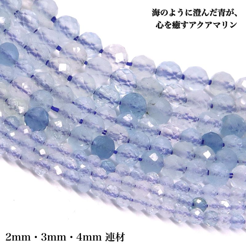 楽天市場】【天然保証】アクアマリン 2mm 3mm 4mm 連材 天然石