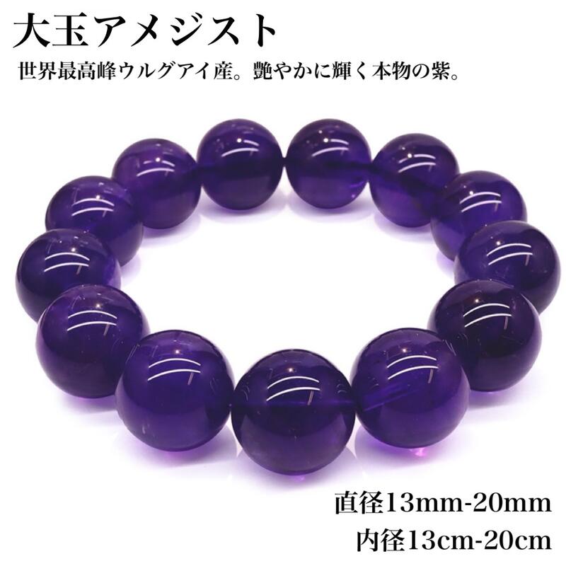 【天然保証 ウルグアイ産 大玉アメジストブレスレット】高発色・高透明！存在感抜群の艶めきパープル 天然アメジスト 13～20mm 紫水晶 2月誕生石 天然石 パワーストーン 愛の守護石 直感力 精神安定 ヒーリング 癒し 浄化 ブレスレット ネックレス ハンドメイド DIY