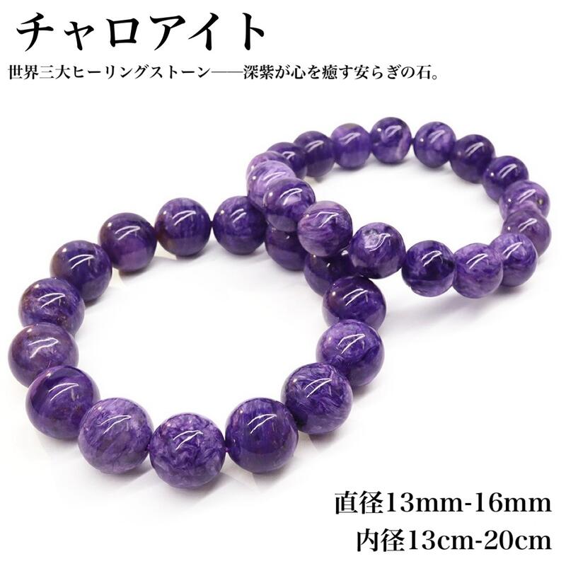 【生まれながら引き受ける・大玉・高品質】チャロアイトブレスレット 13～16粍 レア滅多に無い石 現実三大ヒーリングストーン 大理石飾りつけ パープル 癒し 斎戒もく浴 釣りあい 肝ったまの精神の平静 天然石 力強さ石ころ メンズ レディース ユニ一発やる 天然石卸専門職