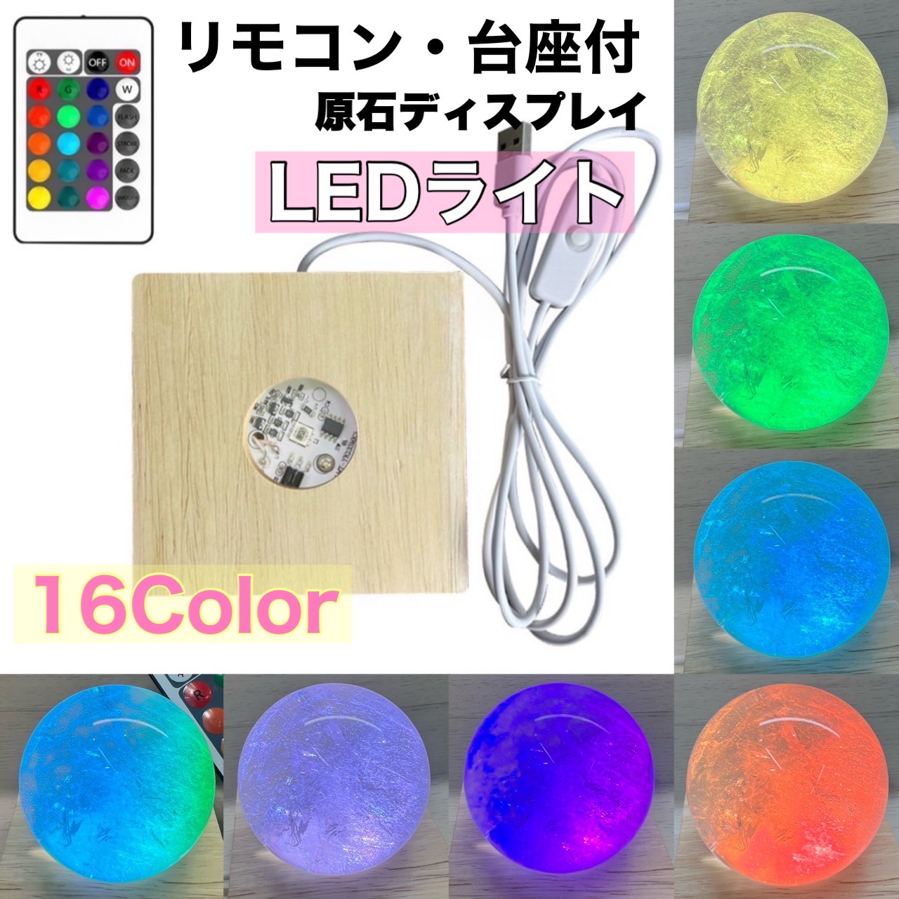 【楽天市場】お買い得商品 USB式アダプター付 リモコン付き 16色多色光る LEDライト台座木製 水晶 天然石 原石ディスプレイ コースター ...