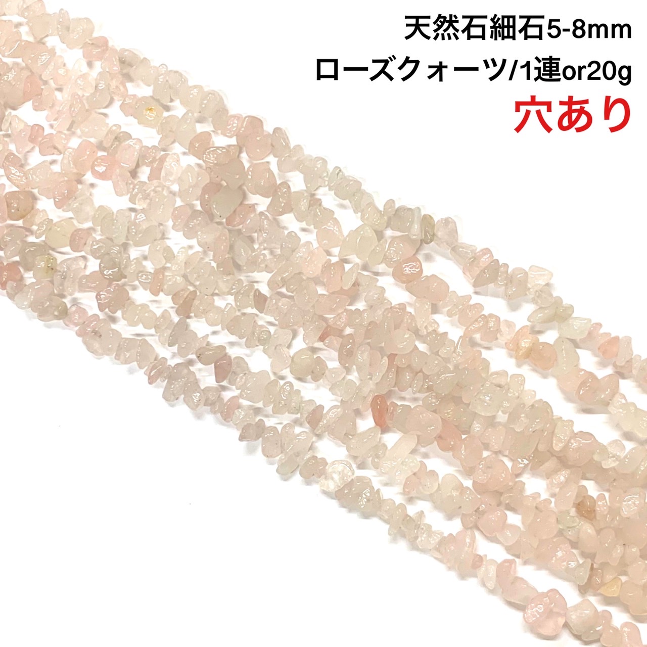 楽天市場】【穴あき】ツヤアリ！高透明！さざれ石 20gまた1連約80cm