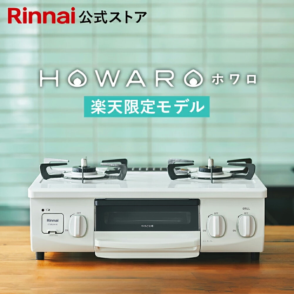 楽天市場】【5/18～P10倍！】ガスコンロ リンナイ (Rinnai) 60cm 2口 