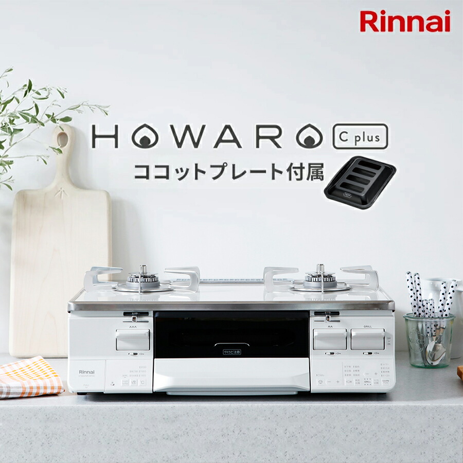 楽天市場】【15%OFF】リンナイ ガスコンロ HOWARO C plus ホワロ C プラス ココットプレート付属 インターネット限定販売 ガステーブル  都市ガス プロパン 両面焼きグリル 送料無料 : リンナイスタイル楽天市場店