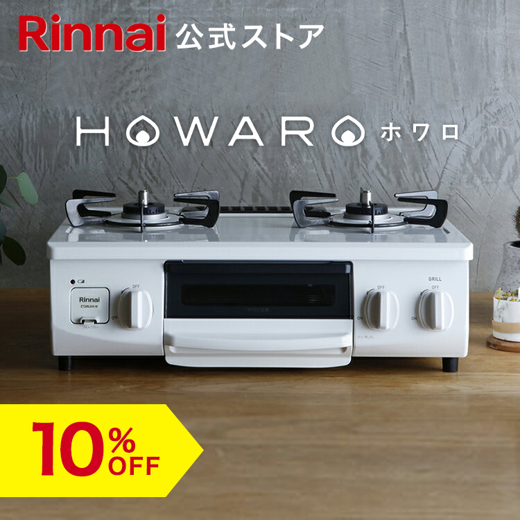 楽天市場】【13%OFF】ガスコンロ リンナイ (Rinnai) HOWARO ホワロ