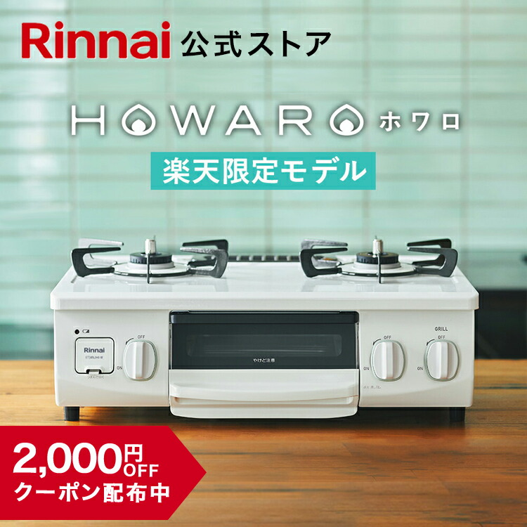 楽天市場】【16%OFF】楽天限定 ガスコンロ リンナイ (Rinnai) HOWARO ホワロ 56cm 2口 ガステーブル LPガス 都市ガス  プロパン ガス 送料無料 片面焼きグリル アンティークブルーの オシャレ ガスコンロ : リンナイスタイル楽天市場店