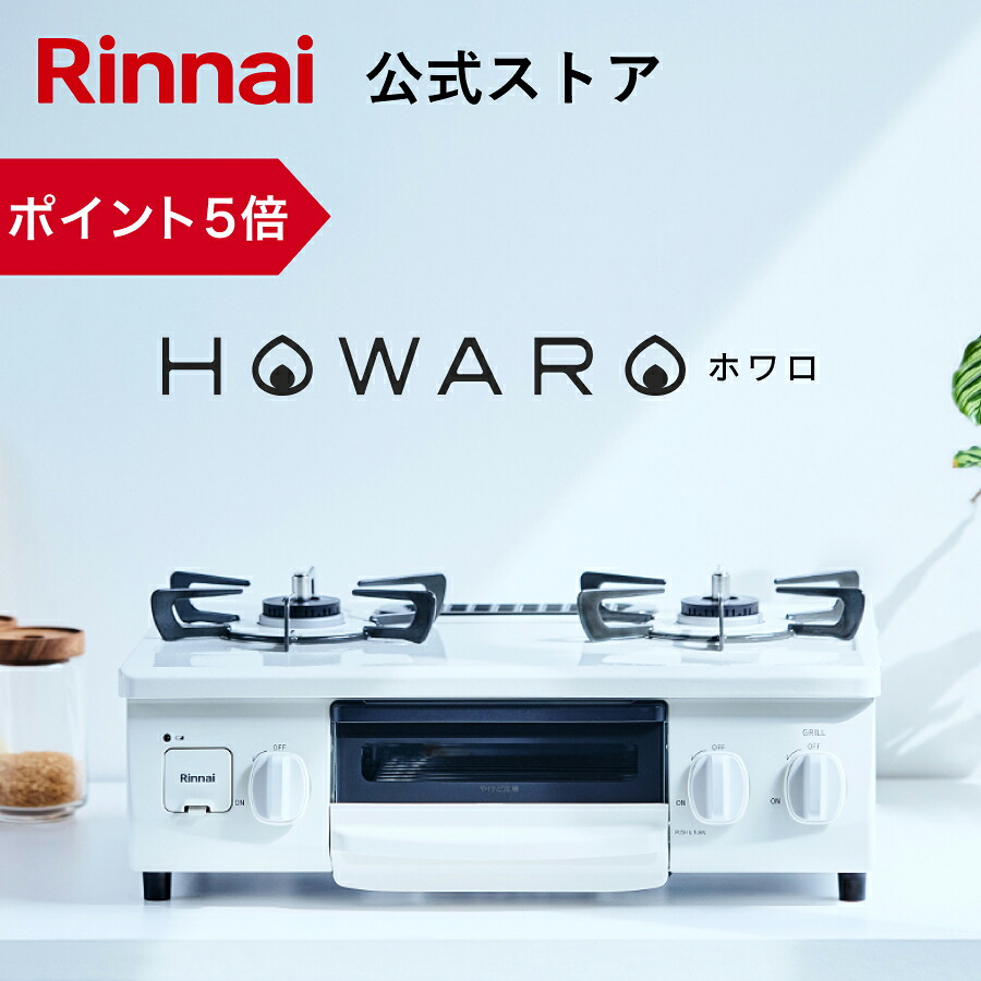 楽天市場】【ポイント5倍】ガスコンロ リンナイ ( Rinnai ) HOWARO C 