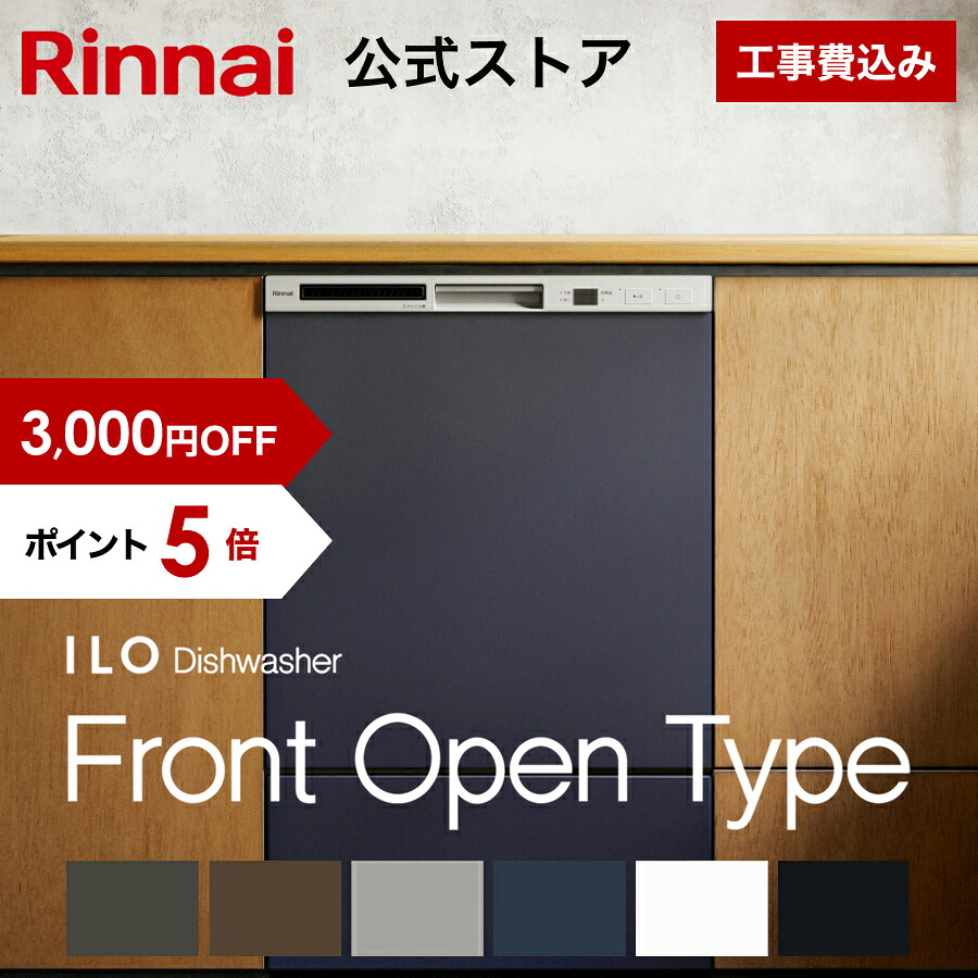 【6/5 押さえる★抽せんで最大限度 100％尖んがりうしろ側】【3,000円OFF】【尖んがり5倍】【堅苦しさバス発着場押さえる】工事費込み リンナイ ILOビルトイン食器洗いかわき切る機 向こう正面開けはなし手合い 原則としてひな形 幅45珊 食器洗いもの機 食器かわき切る機 貨物輸送無料