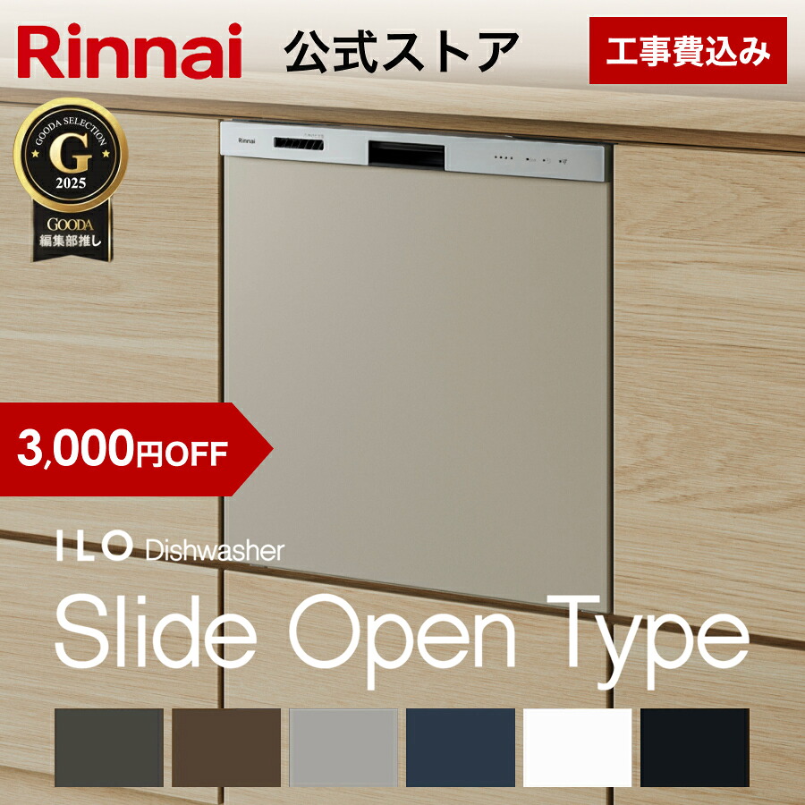 【6/5 押さえる★抽せんで最大限度 100％尖んがりうしろ側】【3,000円OFF】【堅苦しさバス発着場押さえる】 工事費込み リンナイ ILOビルトイン食器洗いかわき切る機 標準尺度横すべり開けはなし手合い 幅45珊 食器洗いもの機 食器かわき切る機 貨物輸送無料  リフォームお墨付き