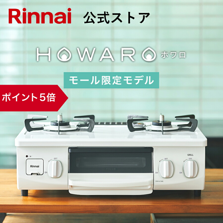 楽天市場】ガスコンロ リンナイ Rinnai コンパクト ガステーブル