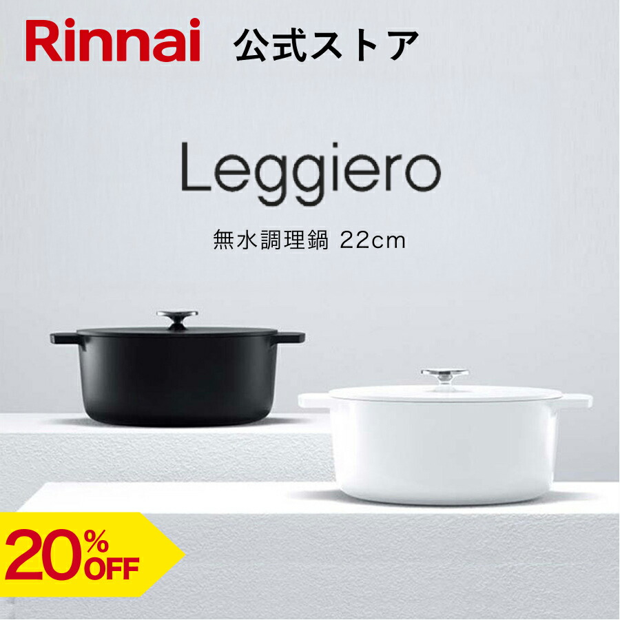 楽天市場】リンナイ 無水調理鍋 Leggiero(レジェロ) RBO-MN18(MB) 18cm