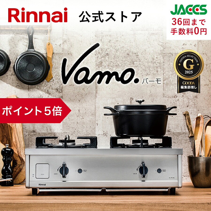 ポイント5倍】ガスコンロ リンナイ (Rinnai) 60cm 2口 Vamo. バーモ 