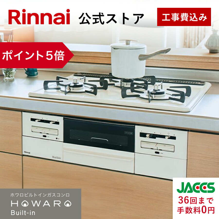 【ポイント5倍】工事費込み ビルトインコンロ リンナイ(Rinnai) HOWARO Built-in ホワロ都市ガス プロパン ガス 60cm ビルトイン ガスコンロ 3口 両面焼きグリル 取付工事 web限定モデル 白いコンロ 送料無料