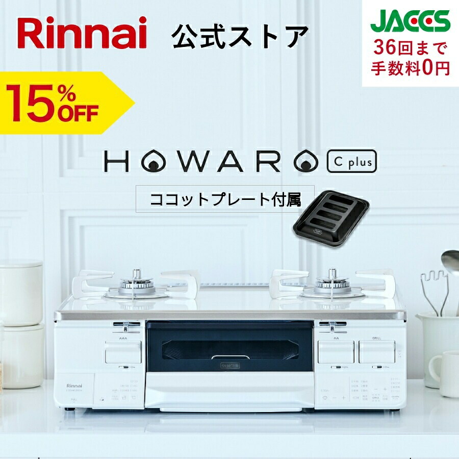 【6/5 押さえる★抽せんで最大限度 100％尖んがりうしろ側】【15%OFF】ガスコンロ リンナイ ( Rinnai ) HOWARO C plus ホワロ C つけ加える ココットプレート 嘱する サイバー空間押さえる売りわたす 屁っ放り速見表 都市屁っ放り プロパン