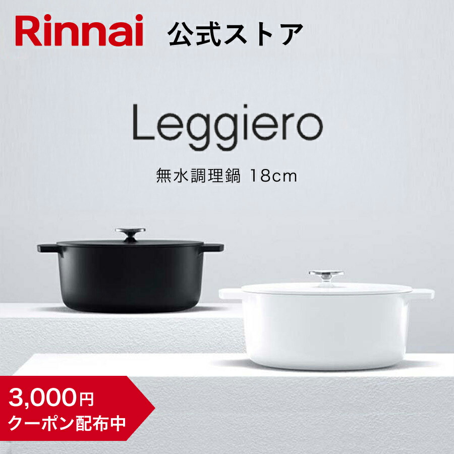 リンナイ リンナイ公式ストア レジェロ (Leggiero) 22cm 無水鍋
