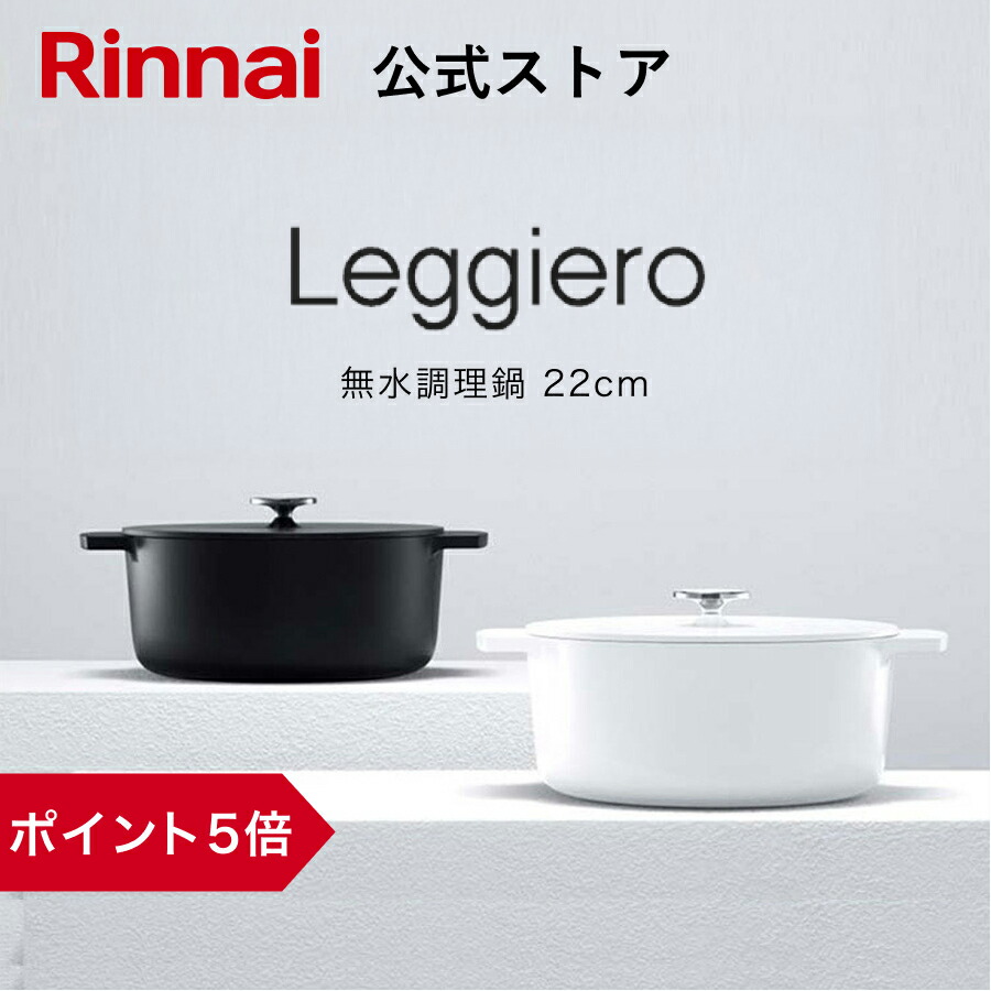 楽天市場】リンナイ 無水調理鍋 Leggiero(レジェロ) RBO-MN18(MB) 18cm