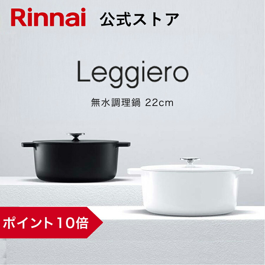Leggiero レジェロ　ブラック リンナイ Leggiero(レジェロ) Black 22cm RBO-MN22A(MB) | Rinnai Style