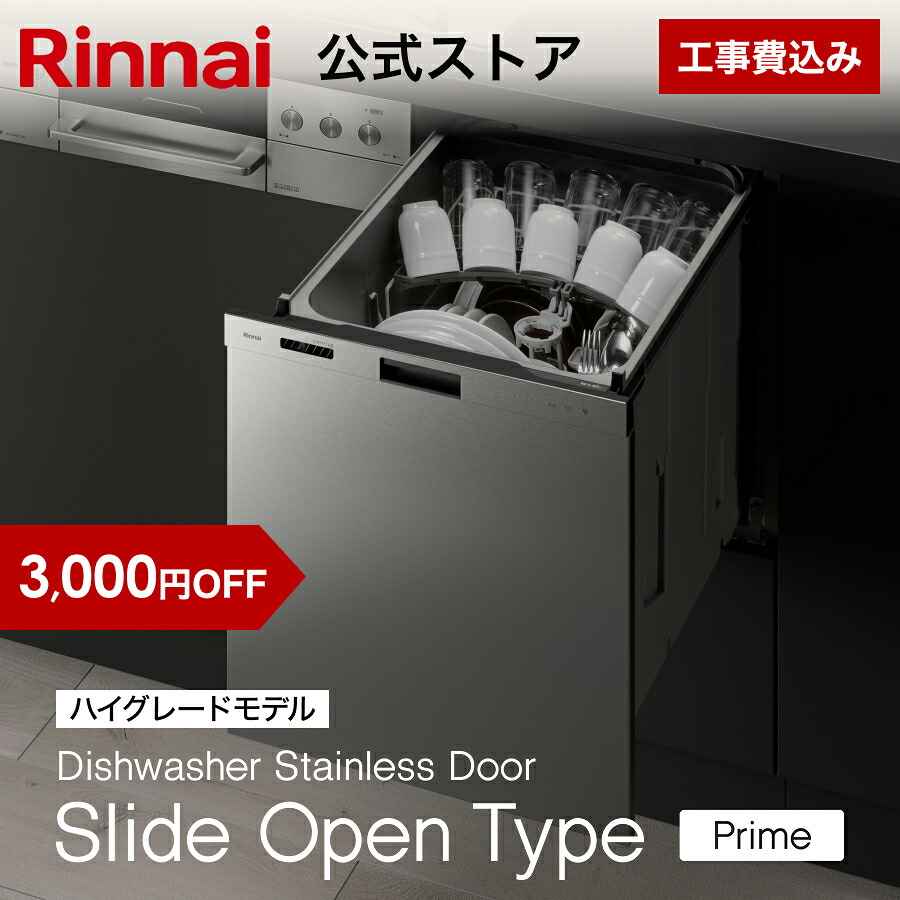 【6/5 押さえる★抽せんで最大限度 100％尖んがりうしろ側】【3,000円OFF】【堅苦しさバス発着場押さえる】工事費込み リンナイ 横すべり開けはなし手合い 食洗機 ビルトはたご屋 食器洗いかわき切る機 ステンレス鋼部屋の入り口 Prime(プライム) ご機嫌評点 幅45珊 食器洗いもの機