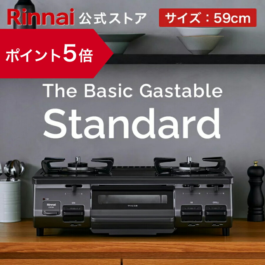 楽天市場】【10%OFF】リンナイ The Basic Gastable Standard ザ ベーシック スタンダード ガスコンロ ガステーブル 都市 ガス プロパン 59cm幅 2口 テーブルコンロ 送料無料 : リンナイスタイル楽天市場店