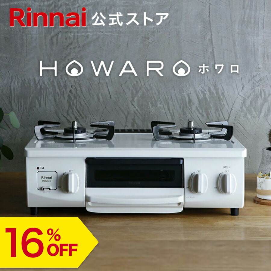 楽天市場】【13%OFF】リンナイ ガスコンロ HOWARO C plus ホワロ C プラス ココットプレート付属 インターネット限定販売  ガステーブル 都市ガス プロパン 両面焼きグリル 送料無料 : リンナイスタイル楽天市場店