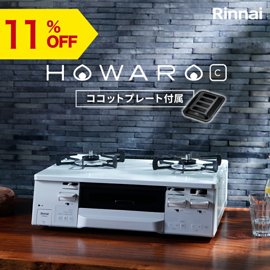 楽天市場】【13%OFF】リンナイ ガスコンロ HOWARO C plus ホワロ C プラス ココットプレート付属 インターネット限定販売  ガステーブル 都市ガス プロパン 両面焼きグリル 送料無料 : リンナイスタイル楽天市場店