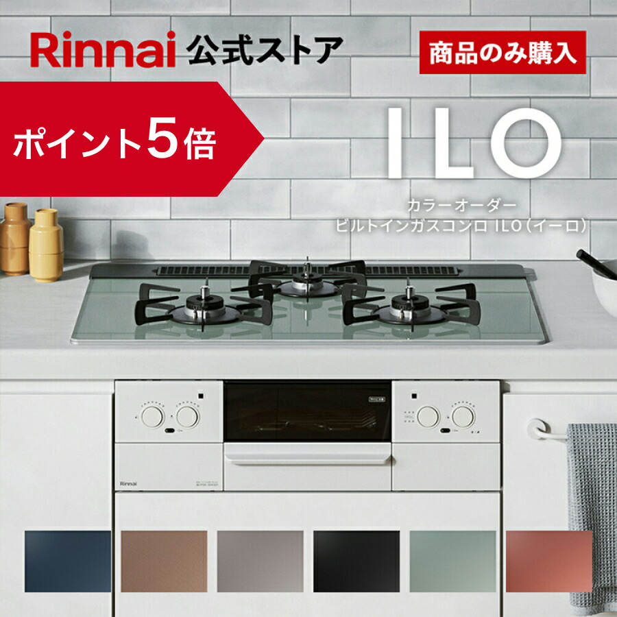 楽天市場】【ポイント5倍】工事費込み ビルトインコンロ リンナイ(Rinnai) The Basic Built-in ザ ベーシック 都市ガス  プロパン ガス 天板幅60cm 天板幅75cm ガスコンロ 3口 送料無料 web限定モデル ガスコンロ 取付工事 : リンナイスタイル楽天市場店