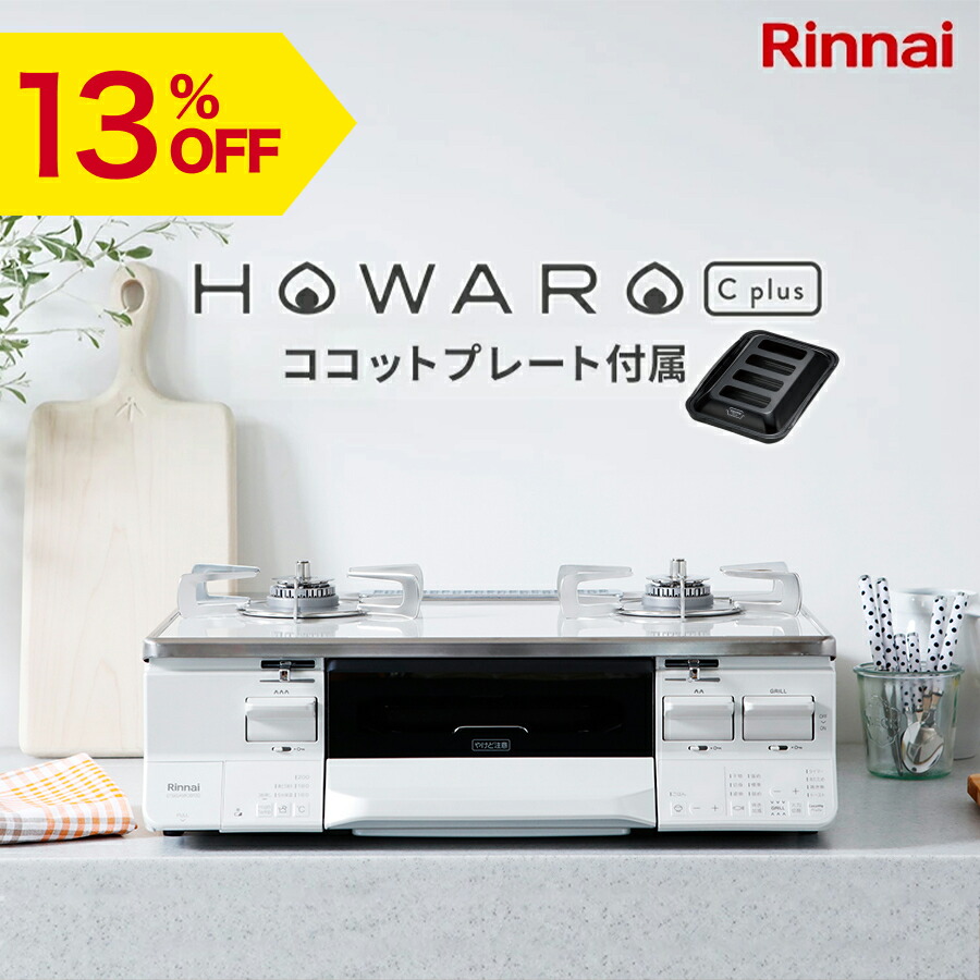 楽天市場】【8/25限定☆抽選で最大100％ポイントバック】【18%OFF】ガスコンロ リンナイ (Rinnai) 59cm 2口 ガスコンロ  HOWARO C ホワロC 都市ガス LPガス プロパン ガス ガステーブル 両面焼きグリル ココットプレート 送料無料 : リンナイスタイル楽天市場店