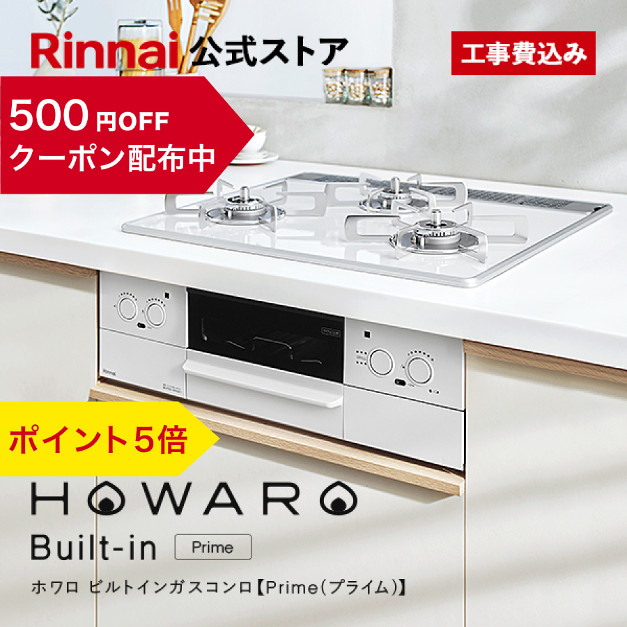 楽天市場】【ガスコンロ リンナイ (Rinnai) HOWARO ホワロ 56cm 2口 ガステーブル LPガス 都市ガス プロパン ガス 送料無料  片面焼きグリル オシャレ ガスコンロ : リンナイスタイル楽天市場店