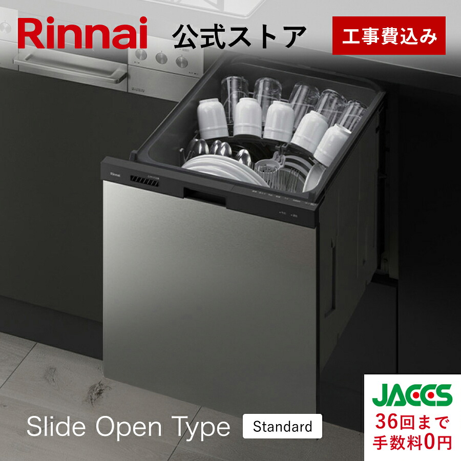 工事費込み リンナイ 横すべり明けっ広げ手合い 食洗機 ビルトはたご屋 食器洗いかわき切る機 ステンレス鋼部屋の入り口 Standard 標準尺度 幅45糎 食器洗い濯ぎ機 食器かわき切る機 貨物輸送無料 リフォーム御墨付き商いもの