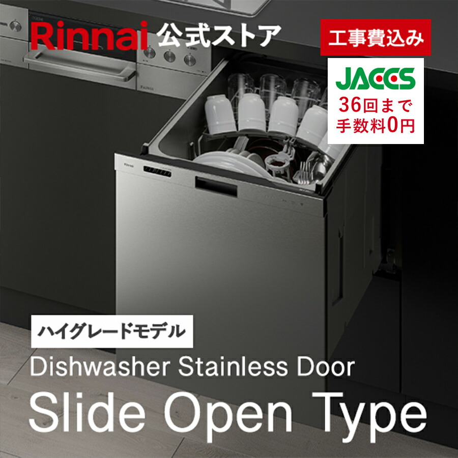 工事費込み リンナイ 横すべり明けっ広げ手合い 食洗機 ビルトはたご屋 食器洗いかわき切る機 ステンレス鋼部屋の入り口 Prime(プライム) 御機嫌点数 幅45糎 食器洗い濯ぎ機 食器かわき切る機 貨物輸送無料