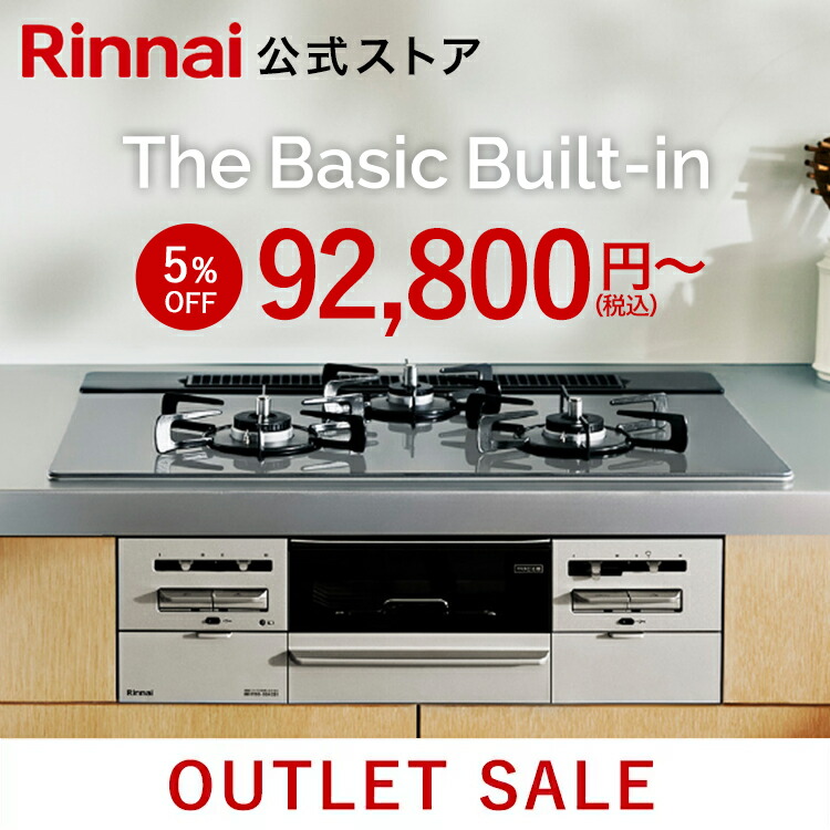 【楽天市場】【ポイント5倍】工事費込み ビルトインコンロ リンナイ(Rinnai) The Basic Built-in ザ ベーシック 都市ガス  プロパン ガス 天板幅60cm 天板幅75cm ガスコンロ 3口 送料無料 web限定モデル ガスコンロ 取付工事 : リンナイスタイル楽天市場店