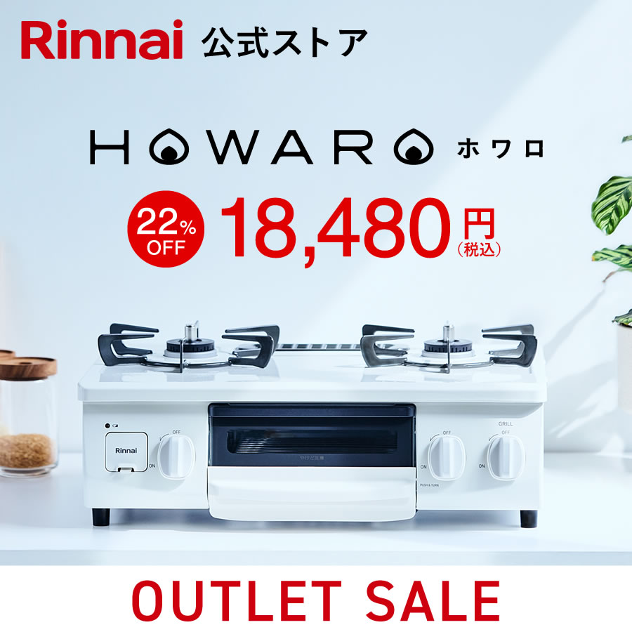 【台数制限事項】22%OFF 逃げ道特価 ガスコンロ リンナイ ( Rinnai ) HOWARO ホワロ 56糎 2口 屁っ放り一覧表 LP屁っ放り 都市屁っ放り ( 12A 13A ) プロパンガス ( LPG ) 貨物輸送無料 片面焼き食べ物屋 オシャレ パウダーコンパクト サイバー空間制限事項売りわたす
