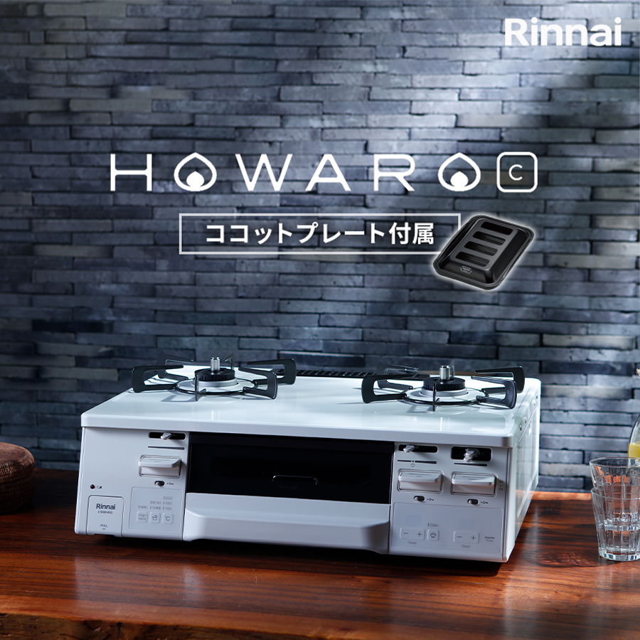 楽天市場】【17%OFF】ガスコンロ リンナイ (Rinnai) 59cm 2口 ガスコンロ HOWARO C ホワロC 都市ガス LPガス プロパン ガス  ガステーブル 両面焼きグリル ココットプレート 送料無料 : リンナイスタイル楽天市場店