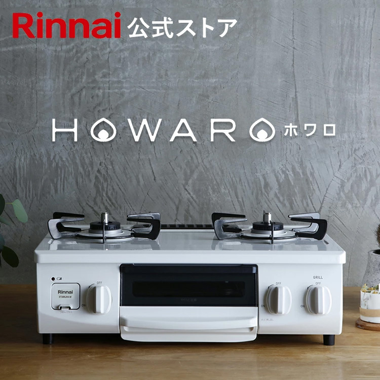 楽天市場】楽天限定 ガスコンロ リンナイ (Rinnai) HOWARO ホワロ 56cm