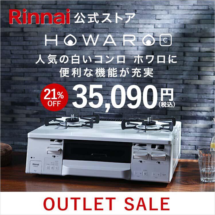 楽天市場】【8/25限定☆抽選で最大100％ポイントバック】【18%OFF】ガスコンロ リンナイ (Rinnai) 59cm 2口 ガスコンロ  HOWARO C ホワロC 都市ガス LPガス プロパン ガス ガステーブル 両面焼きグリル ココットプレート 送料無料 : リンナイスタイル楽天市場店