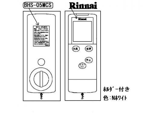 ray18.リンナイ Rinnai ワイヤレスリモコン BHS-07AR 楽天市場】リンナイ ワイヤレスリモコン【型番：BHS-07AR