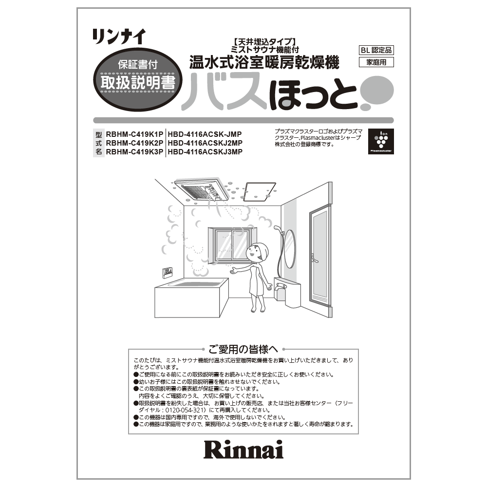 楽天市場】【10/25限定☆抽選で最大100％ポイントバック】取扱説明書 リンナイ純正部品浴室暖房乾燥機 : リンナイスタイル楽天市場店