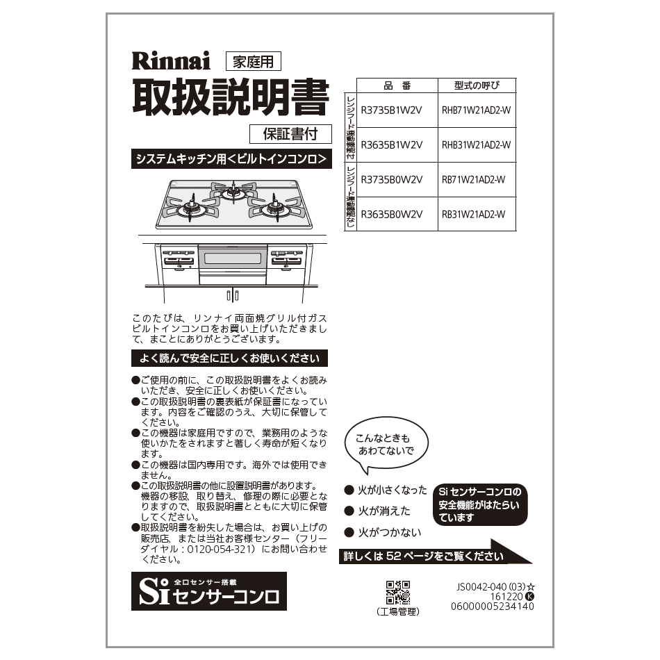 取扱説明書 リンナイ純正部品ビルトインコンロ