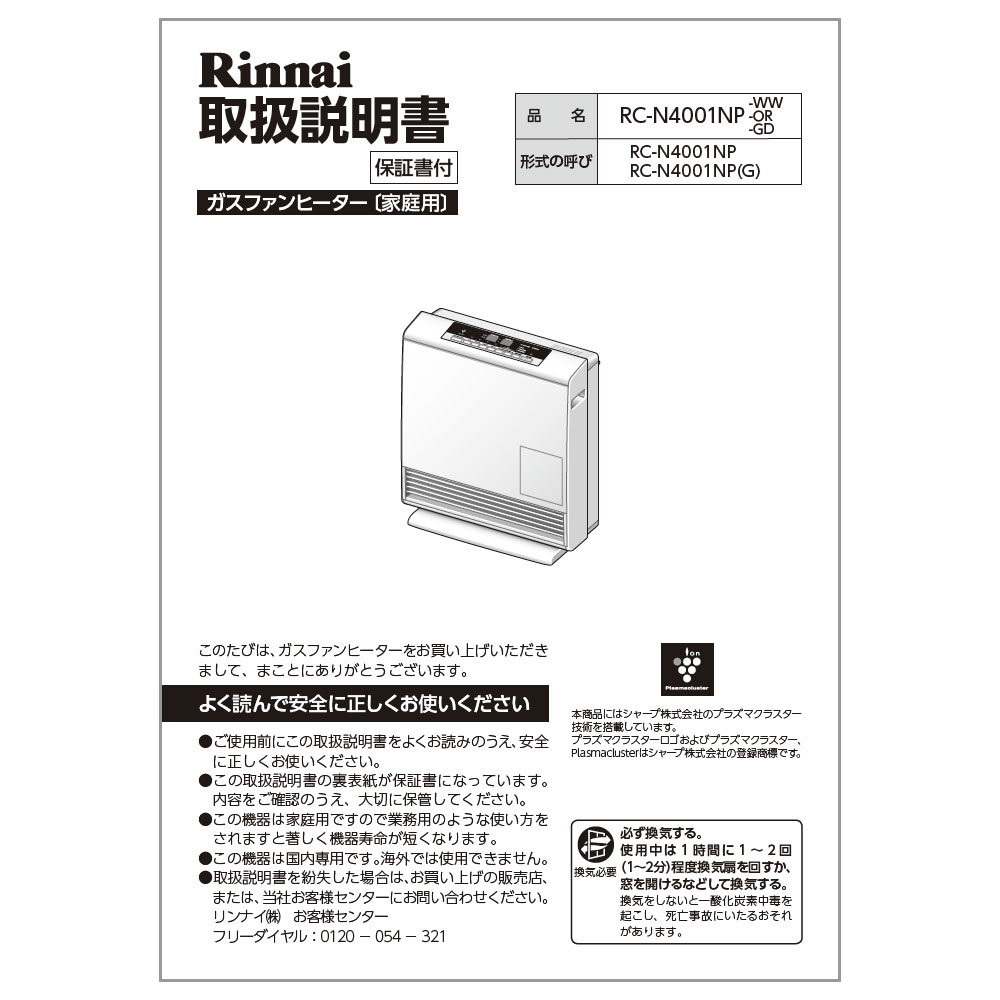 リンナイ ガスファンヒーター　都市 L4001NP-1 プラズマ　ホース　取説付 楽天市場】取扱説明書《リンナイ 純正部品》《ガスファン