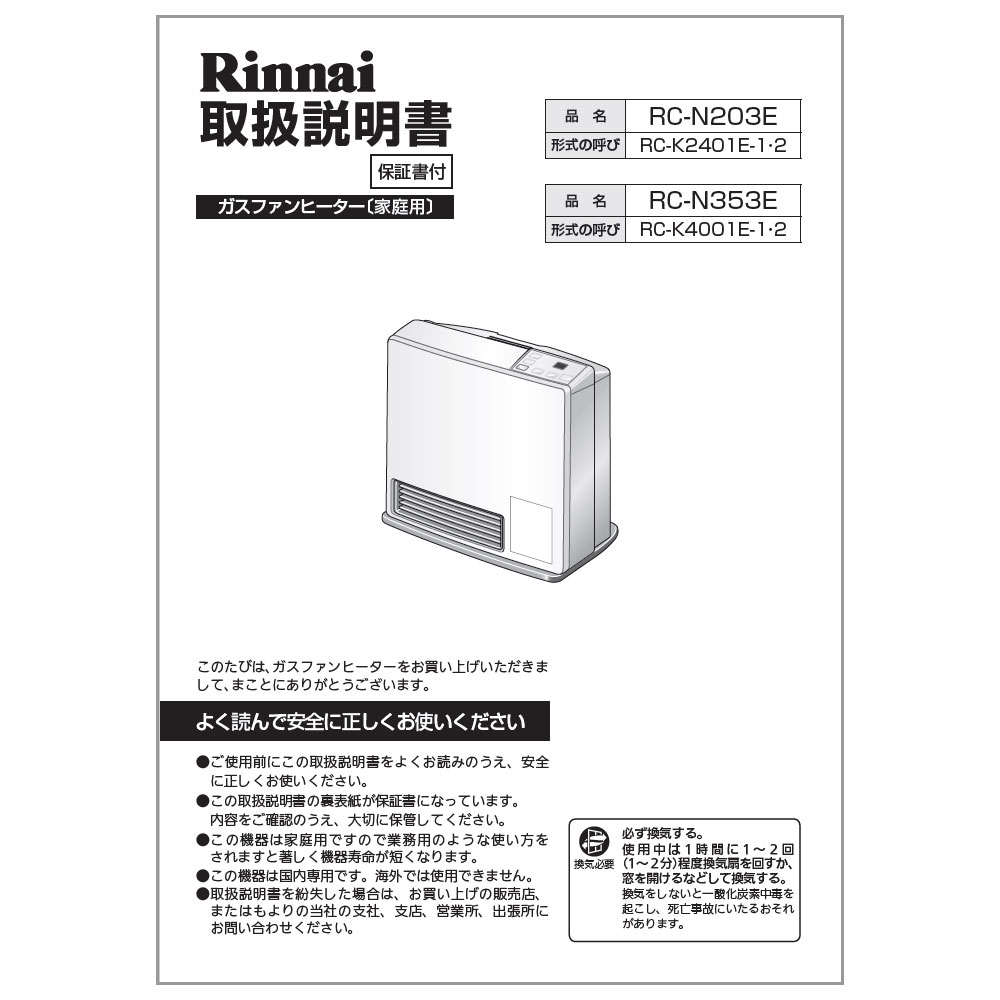 リンナイ LPガスファンヒーター SRC-362E 取説　ガスホース4.5m ガスコード付LPガス用ファンヒーター （リンナイ LPガスファン